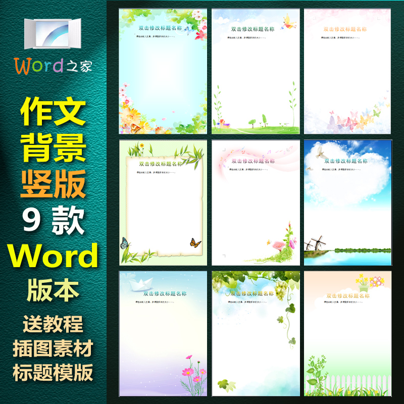 z906作文背景信纸【word模版】9款小清新背景