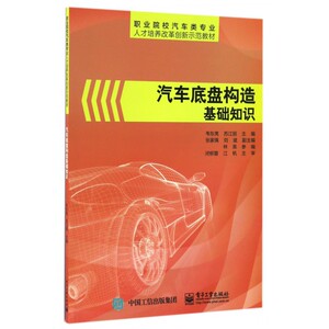 汽车底盘构造基础知识(职业院校汽车类专业人才培养改革创新示范教材) 博库网