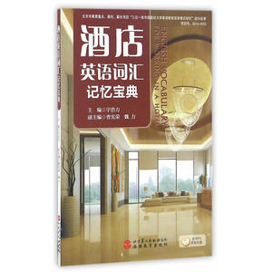酒店英语词汇记忆宝典