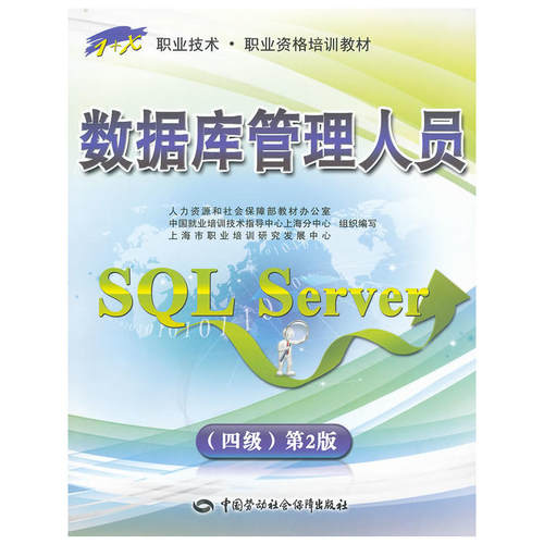 数据库管理人员（SQL Server）（四级）第2版——“1+X”职业技术·职业资格培训教材