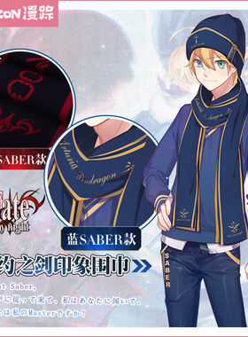 漫踪动漫fate GO周边二次元情侣围脖吾王间桐樱蓝黑saber围巾