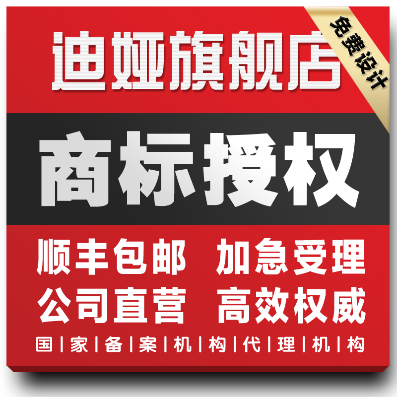 商城注册授权45类所有类商标代办授权入驻商城授权速卖通贝贝京东