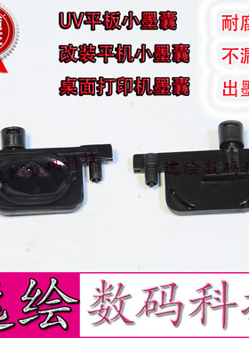 UV黑小墨囊 UV墨水 R1800/1390/7880/SJ540/740 1604/9880小墨囊