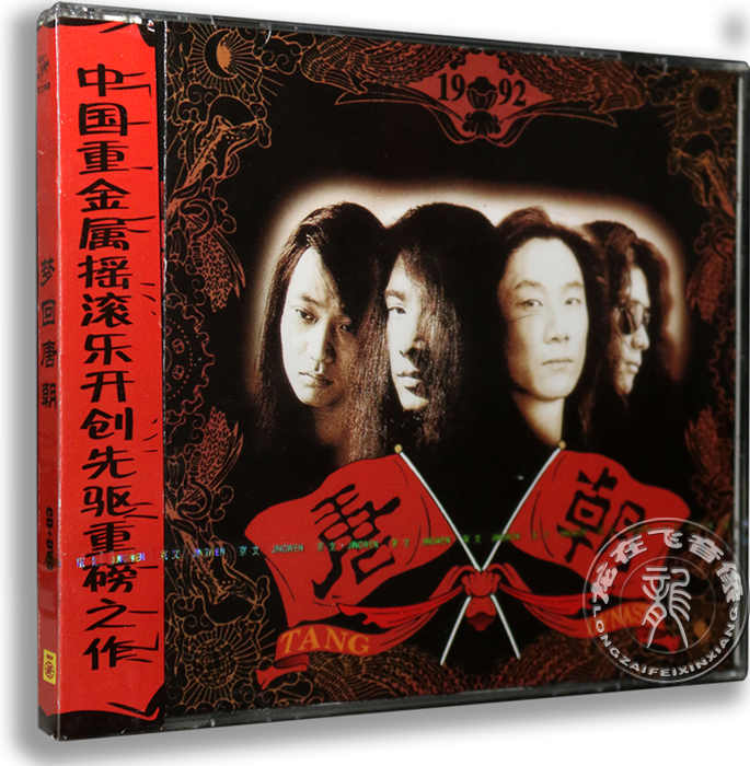 正版专辑 唐朝乐队：梦回唐朝 CD+DVD 太阳 天堂 飞翔鸟 国际歌