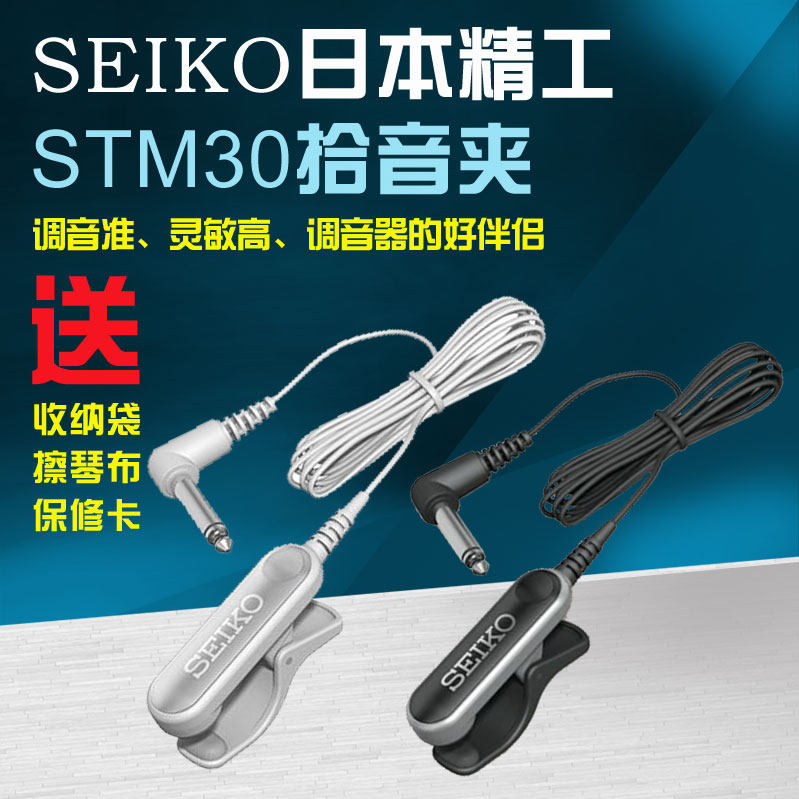 精工SEIKO 拾音器 STM30 调音器拾音器 调音夹 拾音夹 搭配使用
