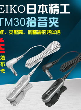 精工SEIKO 拾音器 STM30 调音器拾音器 调音夹 拾音夹 搭配使用