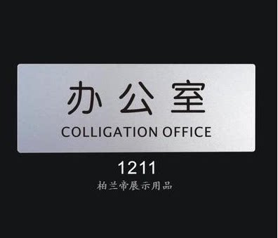 办公室 柏兰帝-标识牌 科室牌门牌 标志牌 室内指示牌 提示告示牌