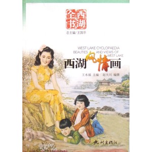 西湖风情画(西湖全书) 博库网