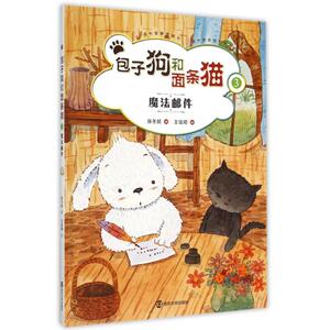 包子狗和面条猫(3魔法邮件)(精) 正版书籍 木垛图书