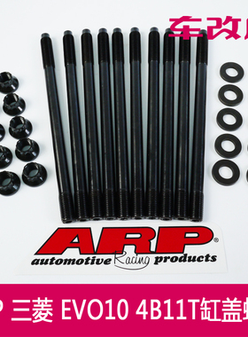 ARP EVO10 4B11强化缸盖螺丝 4B11 Mitsubishi Head Stud Kit