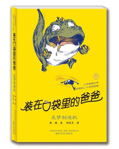 装在口袋里的爸爸 美梦制造机 杨鹏迪士尼签约作家畅销儿童科幻幻想小说纪念版正版儿童文学书籍小说故事3-6-9年级7-12岁课外读物