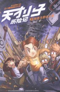 正版 斯里马雷达之星-天才小子历险记-3 牧铃 儿童小说 书籍排行榜
