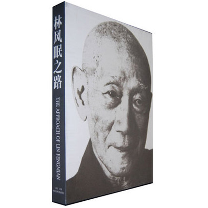林风眠之路(林风眠百岁诞辰纪念)(精) 中国美术发展历程 中国传统经典艺术书画绘画美术收藏鉴赏书籍 正版新华书店畅销书籍博库网