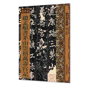 历代拓本精华·赵孟頫书茅山崇禧万寿宫记