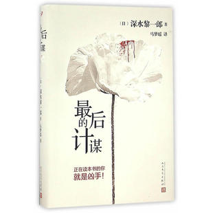 当当网 最后的计谋 深水黎一郎 人民文学出版社 正版书籍