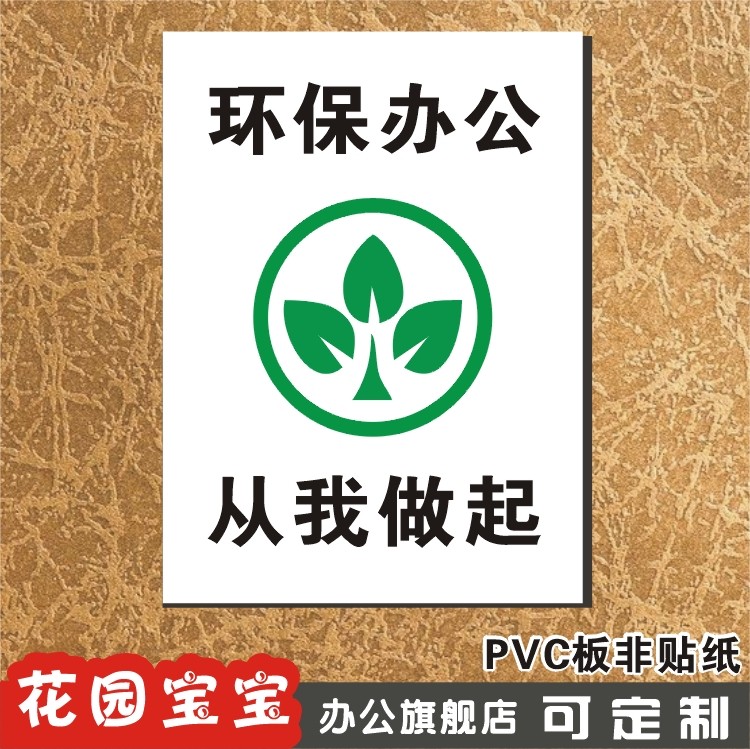 环保办公 从我做起 新款安全警示标识牌 温馨指示标牌墙贴定做