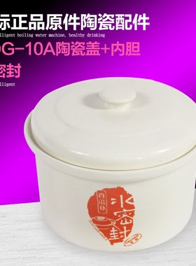 天际隔水炖陶瓷配件DDZ-10KD DGD10-10QWG 10K 1L水密封盖子内胆