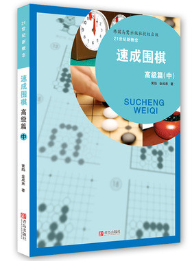 21世纪新概念速成围棋高级篇中册 黄焰 著 围棋书籍 围棋进阶有段 围棋棋谱书 行棋步伐实战对攻 自我测评 青