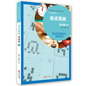 21世纪新概念速成围棋高级篇中册 黄焰 著 围棋书籍 围棋进阶有段 围棋棋谱书 行棋步伐实战对攻 自我测评 青