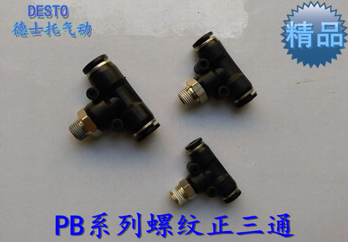 德士托优质PBT型正三通外螺纹接头/气动接头PB4-1/6-1/8-1