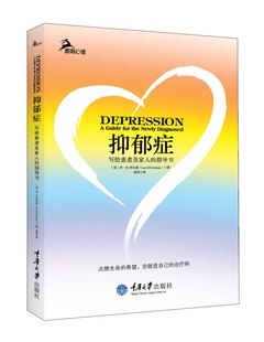 鹿鸣心理自助系列图书籍 自助手册 抑郁症是有希望 抑郁症 重庆大学出版 指导书 抑郁症是可以治疗 社 写给患者及家人
