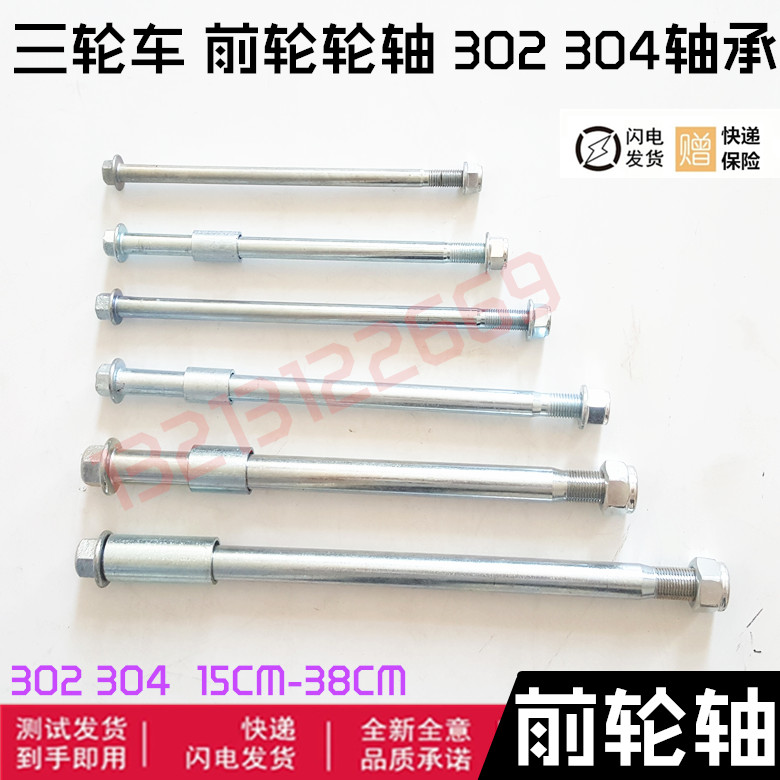 电动摩托三轮车配件前轮配件前轴 304 302前轮毂 车轴  前车轴