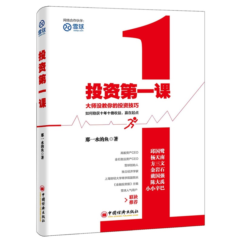 投资第一课(大师没教你的价值投资技巧,如何稳获十年十倍收益，赢在起点)