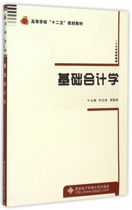 基础会计学(高等学校十二五规划教材)