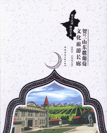 塞上江南神奇宁夏:旅游新贵-贺兰山东麓葡萄文化旅游长廊
