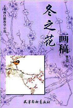 工笔画白描教学示范：冬之花画稿 魏立存