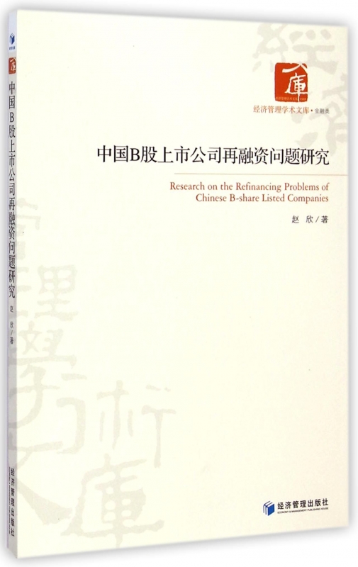 中国B股上市公司再融资问题研究/经济管理学术文库正版书籍木垛图书