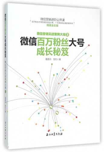 微信百万粉丝大号成长秘笈(微信营销实战案例大观3精美全彩
