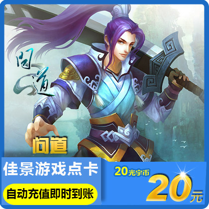 【不刷单不返现谨防诈骗】光宇问道点卡20元20光宇币2000元宝