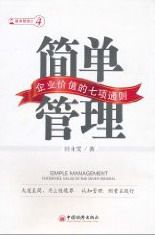 正版 简单管理-企业价值的七项通则 田永宽 书店 档案学书籍 书 畅想畅销书图片