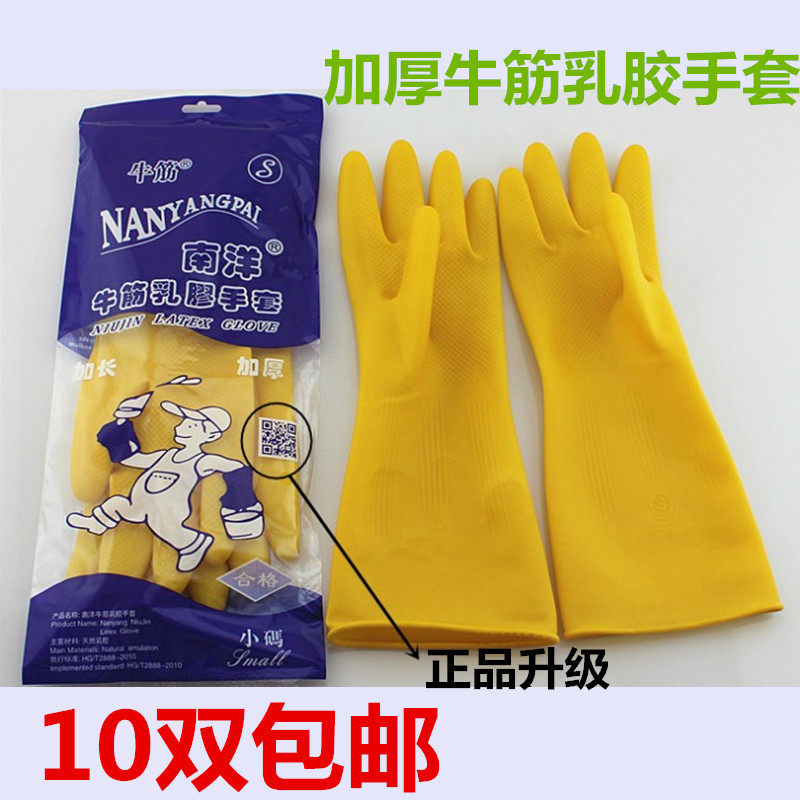 2付包邮南洋牌手套 橡胶手套牛筋乳胶皮手套 洗衣碗家务手套加厚