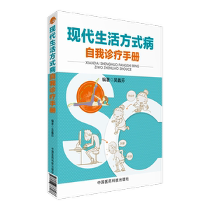 现代生活方式病自我诊疗手册中西医结合方法常见现代生活方式病病症综合征现代生活方式病病因症状防治方法辨明病症引防治健康教育