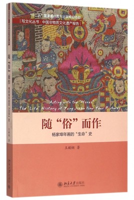 随俗而作(杨家埠年画的生命史中国非物质文化遗产报告)/写文化丛书 博库网