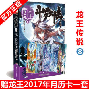 现货 玄幻奇幻小说畅销书籍 龙王传说八 唐家三少小说 赠2017月历卡 第八册 包邮 斗罗大陆第三部龙王传说8 斗罗大陆3龙王传说8