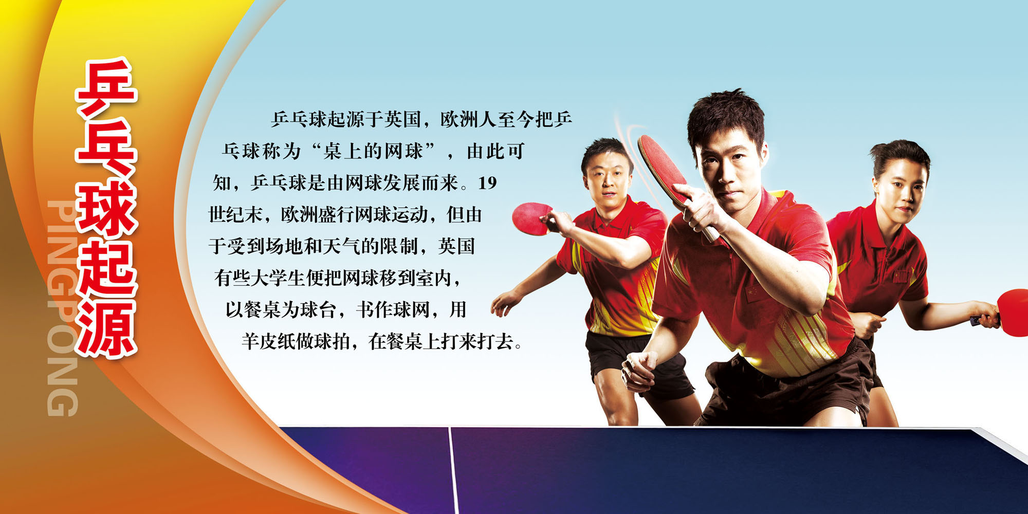 742海报印制展板写真喷绘贴纸55体育知识乒乓球的起源