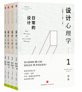 【正版现货包邮】设计心理学4 未来设计+3 情感化设计+2 与复杂共处+1 日常的设计（全四册） 唐纳德• A •诺曼 著     正版  L