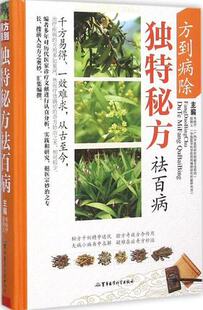 方到病除独特秘方祛百病 韦桂宁Z