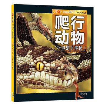 爬行动物 UTOP权威探秘百科 经典普及版-哈钦森 晨光出版社 畅销书籍 童书 少儿科普 新华书店上海书城正版畅销图书 童书推荐