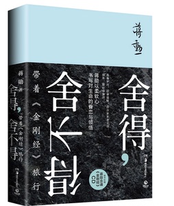 现货 舍得，舍不得：带着《金刚经》旅行 蒋勋著 以声音布施为一切众生祝福 书书籍