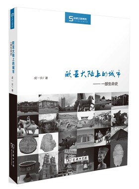当当网 欧亚大陆上的城市——一部生命史 成一农 著 商务印书馆 正版书籍