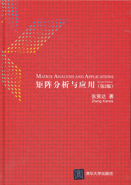 正版现货:矩阵分析与应用(第2版)9787302338598