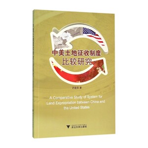中美土地征收制度比较研究
