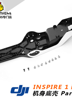 DJI 大疆 悟 原厂 Inspire 1 配件 机身底壳 Part 37