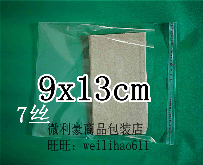 饰品袋 OPP不干胶自粘袋 透明包装袋7丝9X13cm 3.5元200个 塑料袋