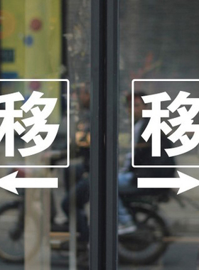 箭头橱窗自动门玻璃贴