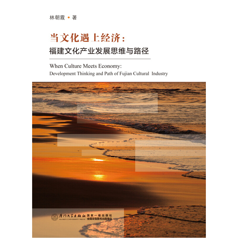 当当网 当文化遇上经济：福建文化产业发展思维与路径 林朝霞 厦门大学出版社 正版书籍